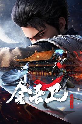 青衿志