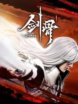 干将莫邪之英雄荣耀